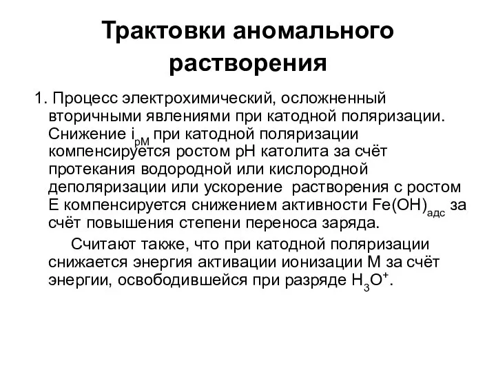 Трактовки аномального растворения 1. Процесс электрохимический, осложненный вторичными явлениями при катодной