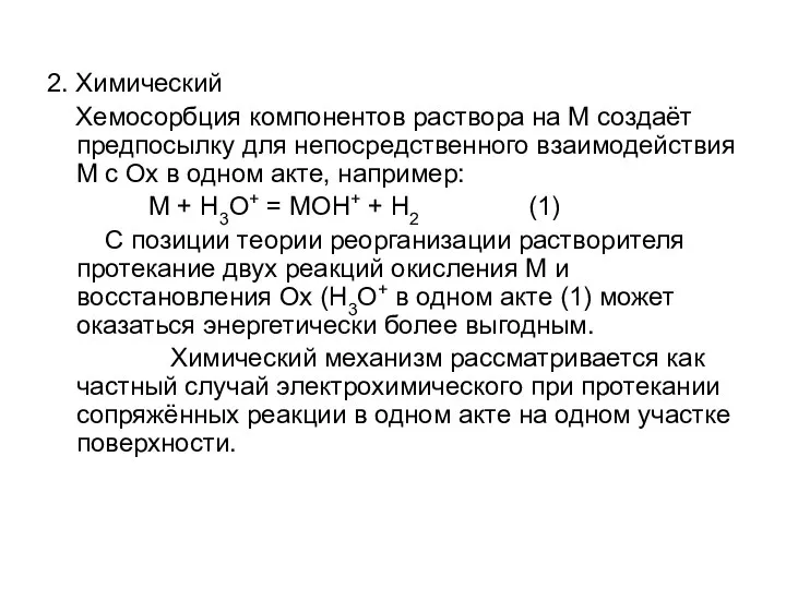 2. Химический Хемосорбция компонентов раствора на М создаёт предпосылку для непосредственного