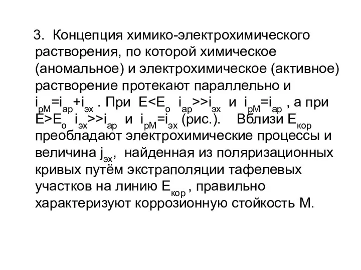 3. Концепция химико-электрохимического растворения, по которой химическое (аномальное) и электрохимическое (активное)