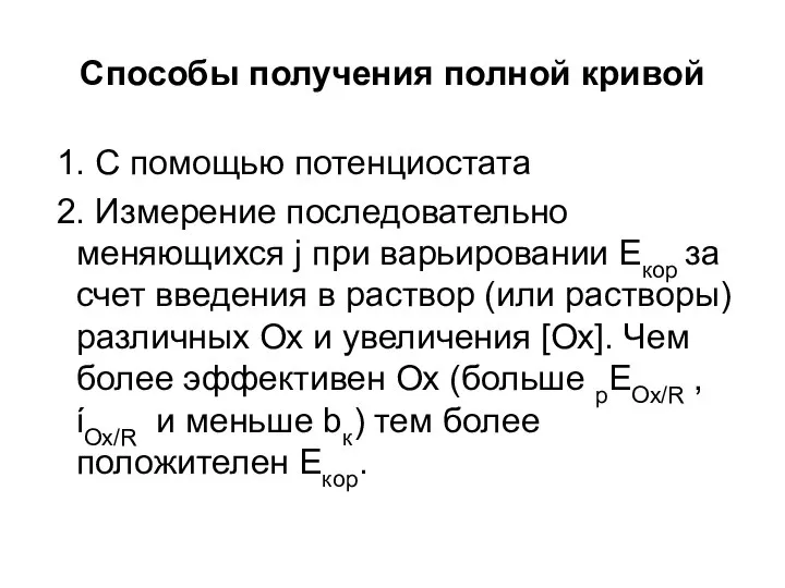 Способы получения полной кривой 1. С помощью потенциостата 2. Измерение последовательно