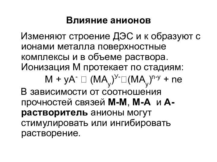 Влияние анионов Изменяют строение ДЭС и к образуют с ионами металла