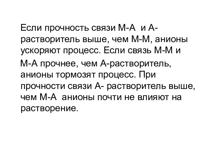 Если прочность связи М-А и А-растворитель выше, чем М-М, анионы ускоряют