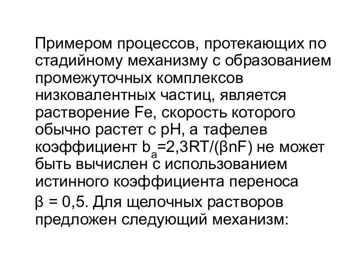 Примером процессов, протекающих по стадийному механизму с образованием промежуточных комплексов низковалентных