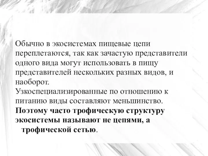 Обычно в экосистемах пищевые цепи переплетаются, так как зачастую представители одного