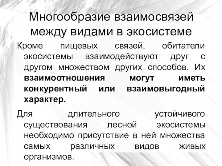 Многообразие взаимосвязей между видами в экосистеме Кроме пищевых связей, обитатели экосистемы