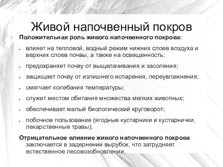 Живой напочвенный покров Положительная роль живого напочвенного покрова: влияет на тепловой,