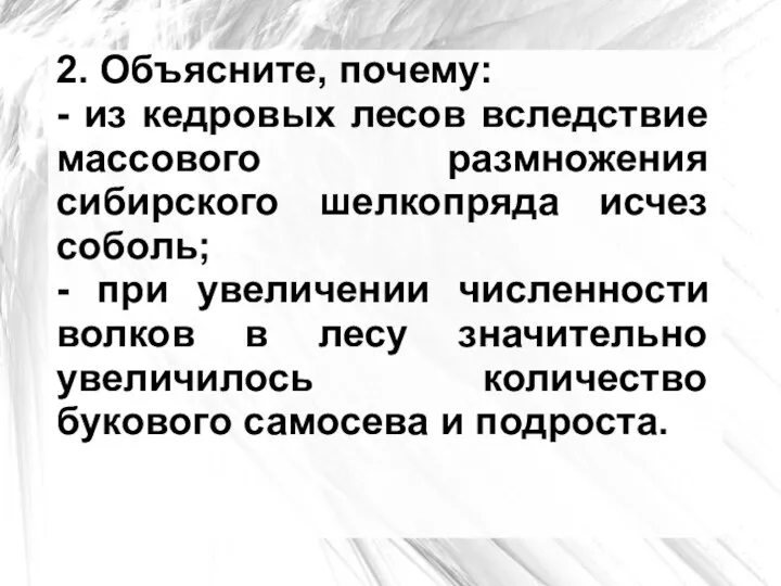 2. Объясните, почему: - из кедровых лесов вследствие массового размножения сибирского