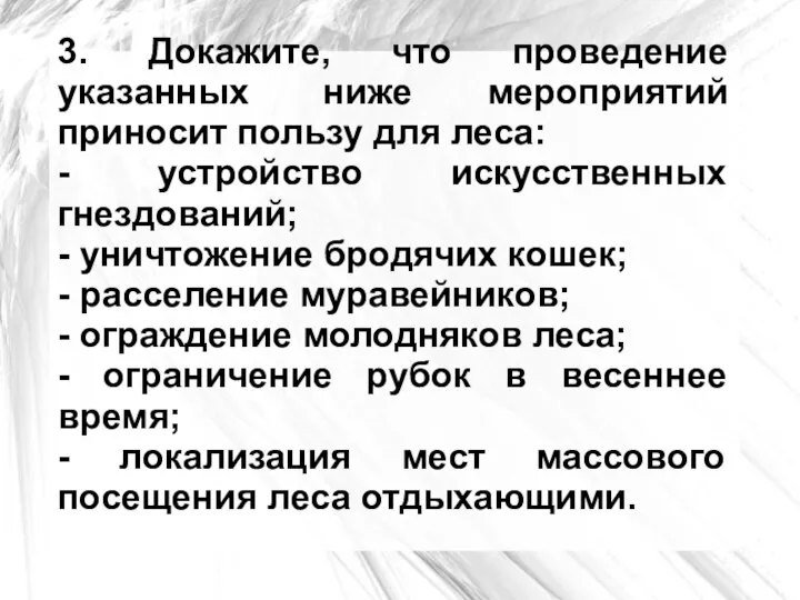 3. Докажите, что проведение указанных ниже мероприятий приносит пользу для леса: