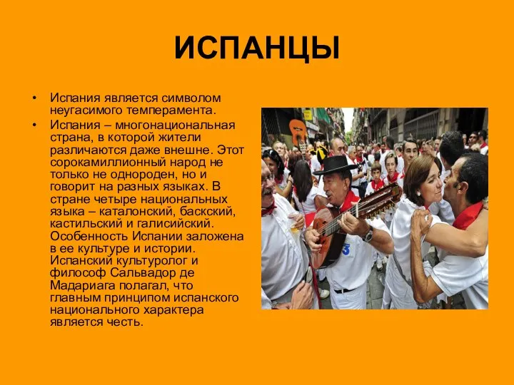 ИСПАНЦЫ Испания является символом неугасимого темперамента. Испания – многонациональная страна, в