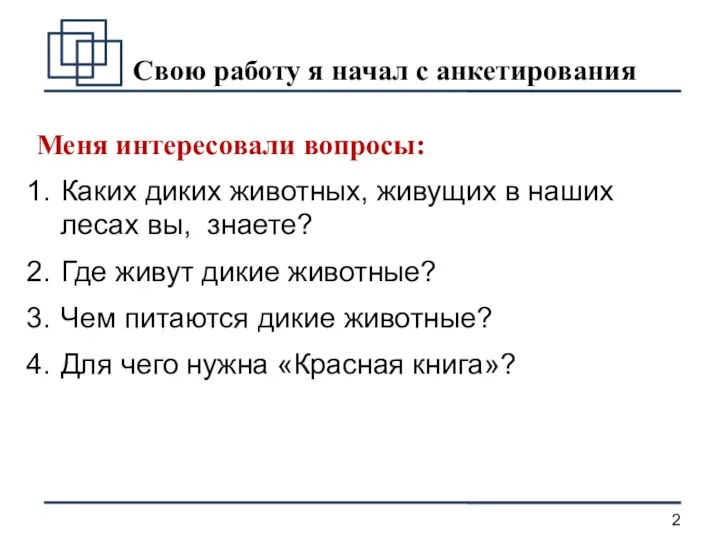 Свою работу я начал с анкетирования Меня интересовали вопросы: Каких диких