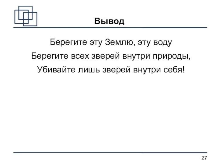 Вывод Берегите эту Землю, эту воду Берегите всех зверей внутри природы, Убивайте лишь зверей внутри себя!