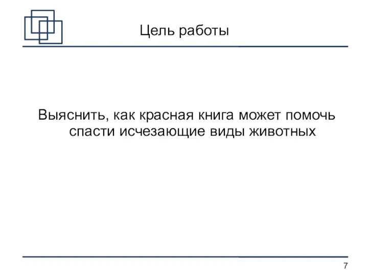 Цель работы Выяснить, как красная книга может помочь спасти исчезающие виды животных