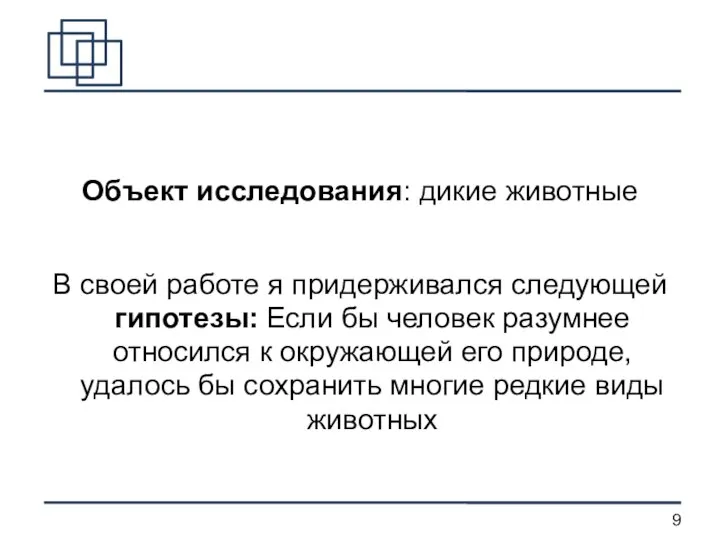 Объект исследования: дикие животные В своей работе я придерживался следующей гипотезы: