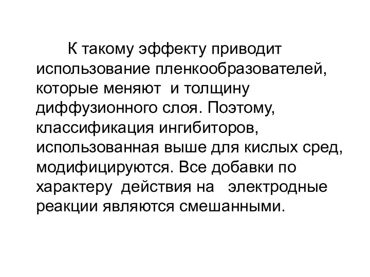 К такому эффекту приводит использование пленкообразователей, которые меняют и толщину диффузионного