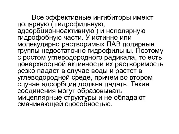 Все эффективные ингибиторы имеют полярную ( гидрофильную, адсорбционноактивную ) и неполярную