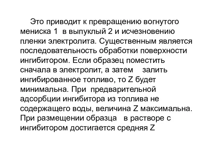 Это приводит к превращению вогнутого мениска 1 в выпуклый 2 и