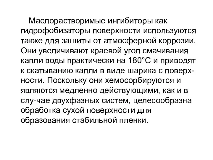 Маслорастворимые ингибиторы как гидрофобизаторы поверхности используются также для защиты от атмосферной