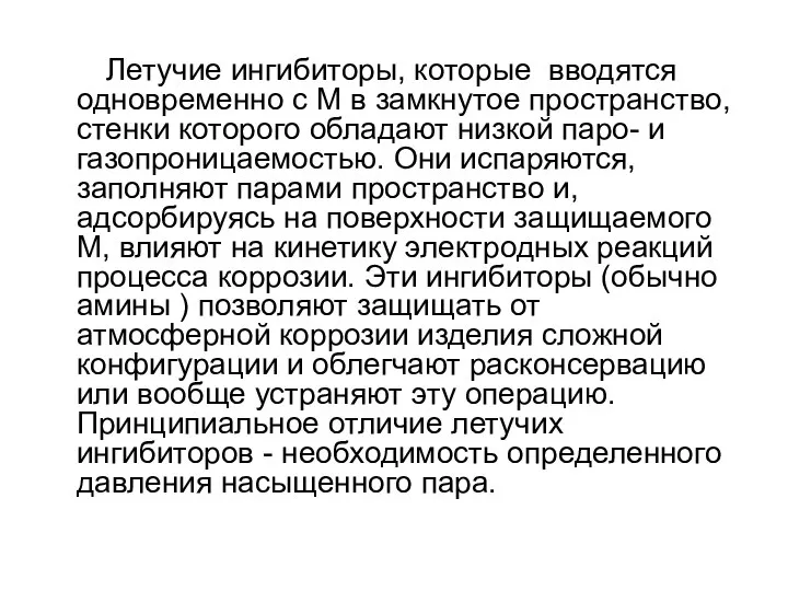 Летучие ингибиторы, которые вводятся одновременно с М в замкнутое пространство, стенки