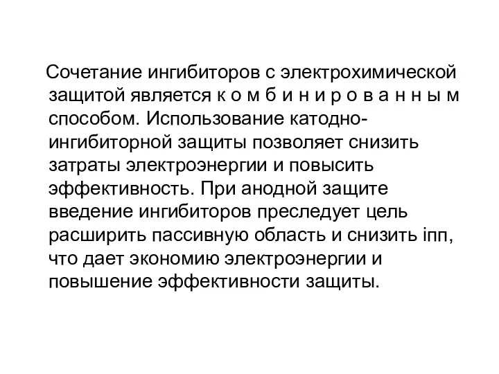 Сочетание ингибиторов с электрохимической защитой является к о м б и