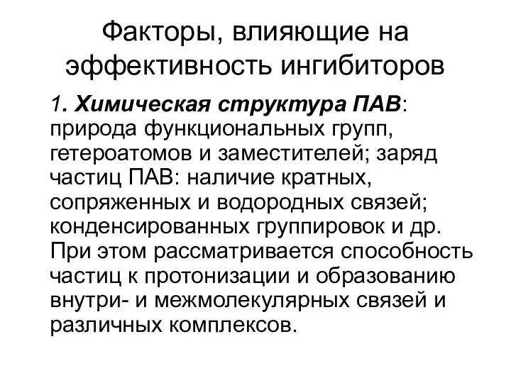 Факторы, влияющие на эффективность ингибиторов 1. Химическая структура ПАВ: природа функциональных