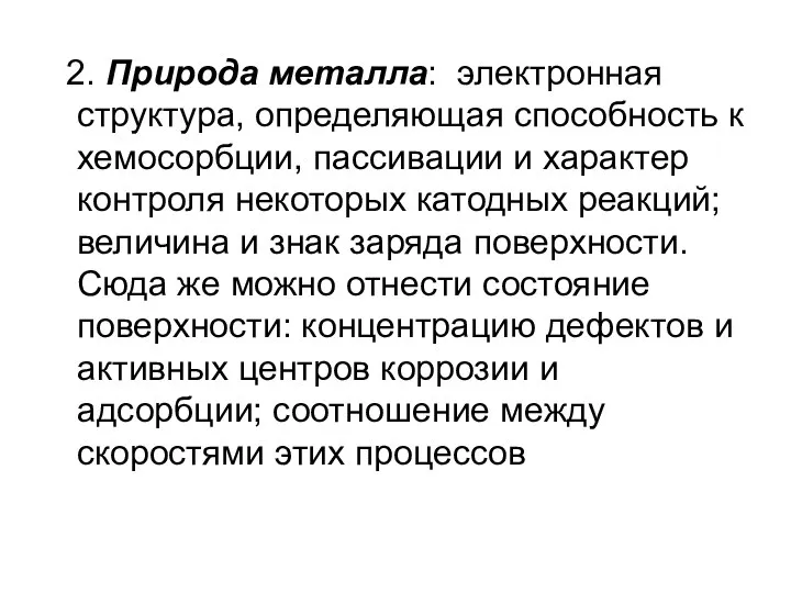 2. Природа металла: электронная структура, определяющая способность к хемосорбции, пассивации и