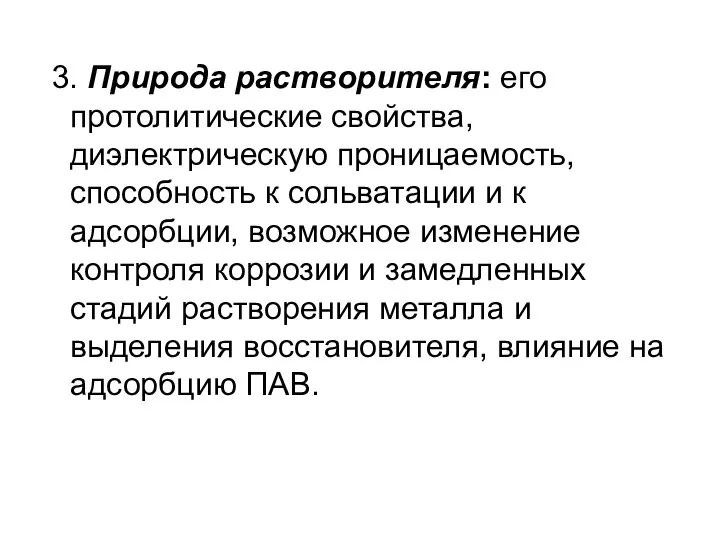 3. Природа растворителя: его протолитические свойства, диэлектрическую проницаемость, способность к сольватации