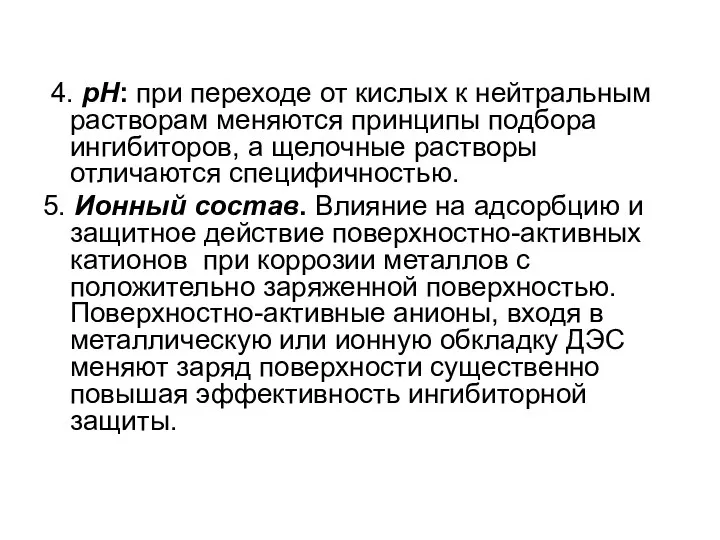 4. рН: при переходе от кислых к нейтральным растворам меняются принципы