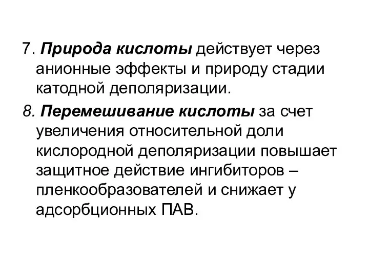 7. Природа кислоты действует через анионные эффекты и природу стадии катодной