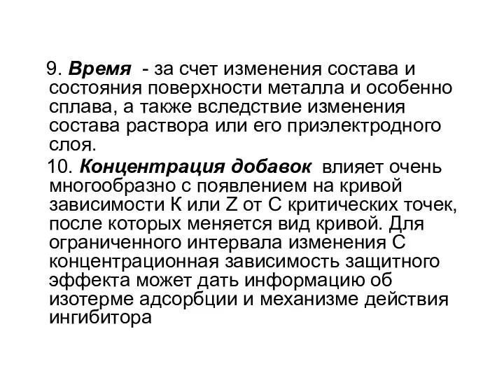 9. Время - за счет изменения состава и состояния поверхности металла