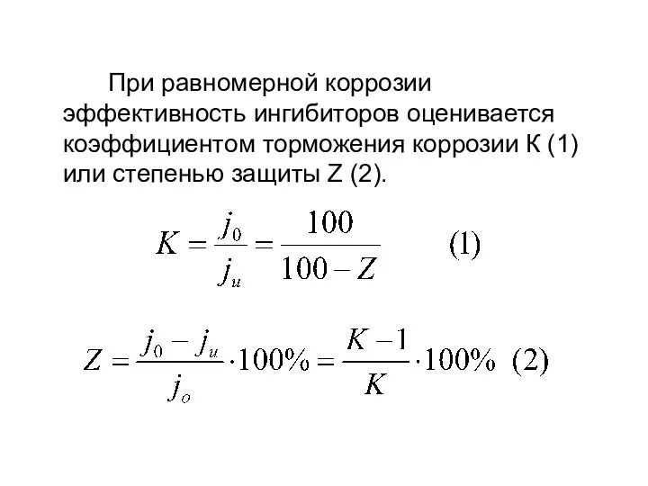 При равномерной коррозии эффективность ингибиторов оценивается коэффициентом торможения коррозии К (1) или степенью защиты Z (2).