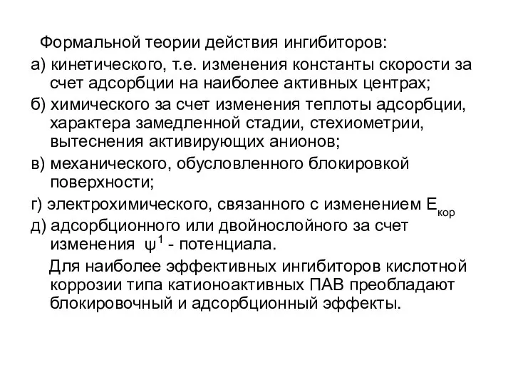 Формальной теории действия ингибиторов: а) кинетического, т.е. изменения константы скорости за