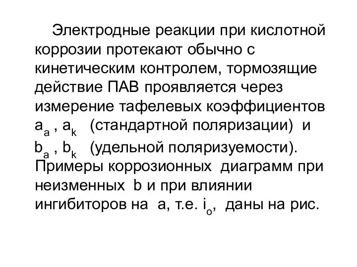 Электродные реакции при кислотной коррозии протекают обычно с кинетическим контролем, тормозящие