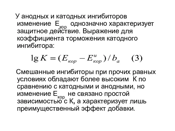 У анодных и катодных ингибиторов изменение Екор однозначно характеризует защитное действие.