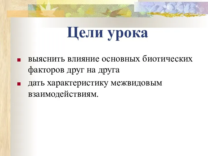 Цели урока выяснить влияние основных биотических факторов друг на друга дать характеристику межвидовым взаимодействиям.