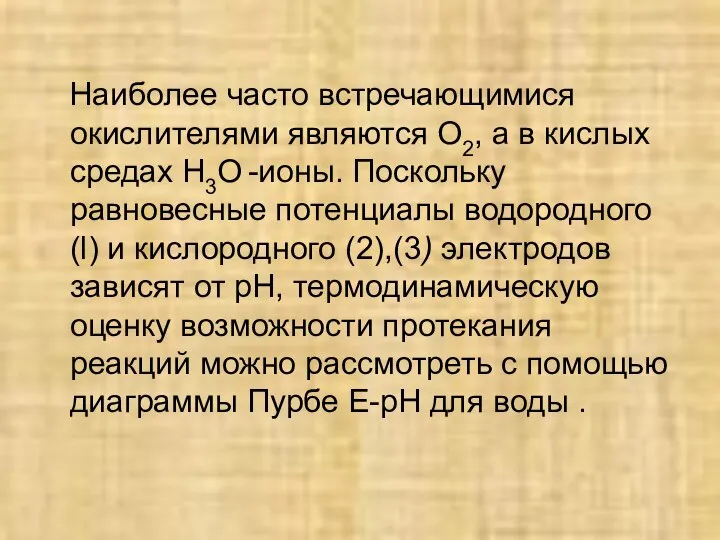 Наиболее часто встречающимися окислителями являются О2, а в кислых средах H3O