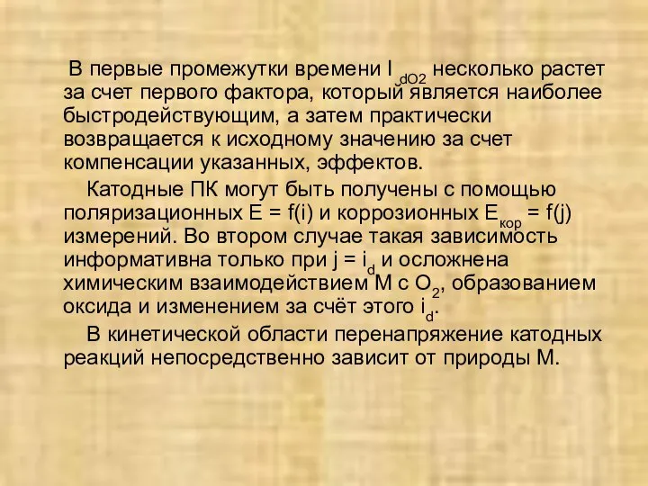 В первые промежутки времени I dO2 несколько растет за счет первого