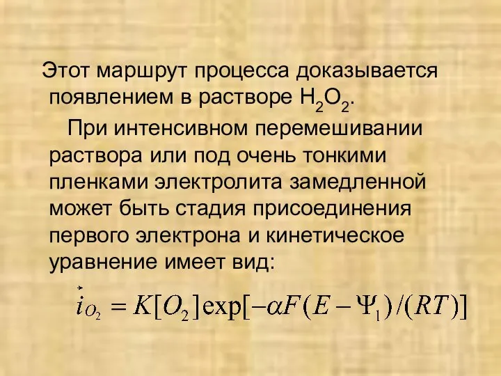 Этот маршрут процесса доказывается появлением в растворе H2O2. При интенсивном перемешивании