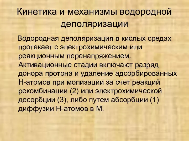 Кинетика и механизмы водородной деполяризации Водородная деполяризация в кислых средах протекает