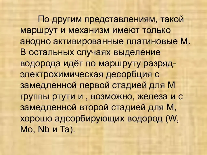 По другим представлениям, такой маршрут и механизм имеют только анодно активированные