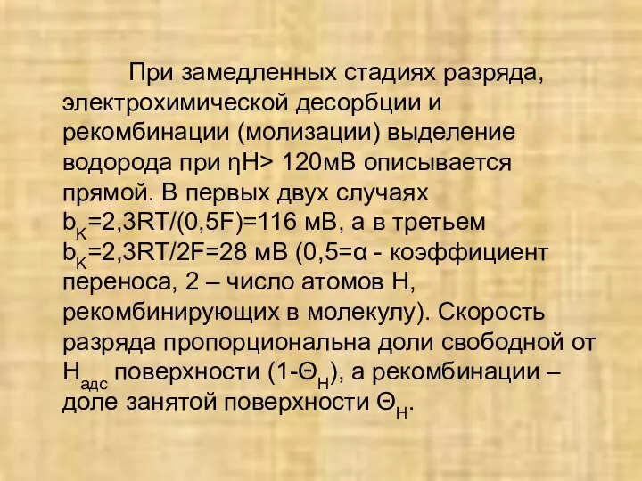 При замедленных стадиях разряда, электрохимической десорбции и рекомбинации (молизации) выделение водорода