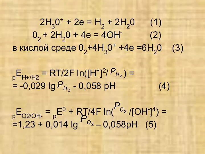 2Н30+ + 2е = Н2 + 2Н20 (1) 02 + 2Н20