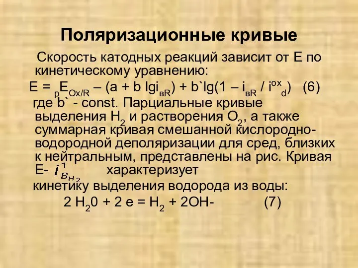 Поляризационные кривые Скорость катодных реакций зависит от Е по кинетическому уравнению: