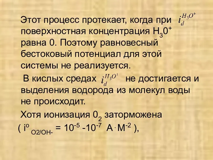 Этот процесс протекает, когда при поверхностная концентрация Н30+ равна 0. Поэтому