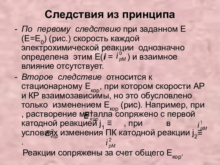 Следствия из принципа По первому следствию при заданном Е (Е=Е0) (рис.)