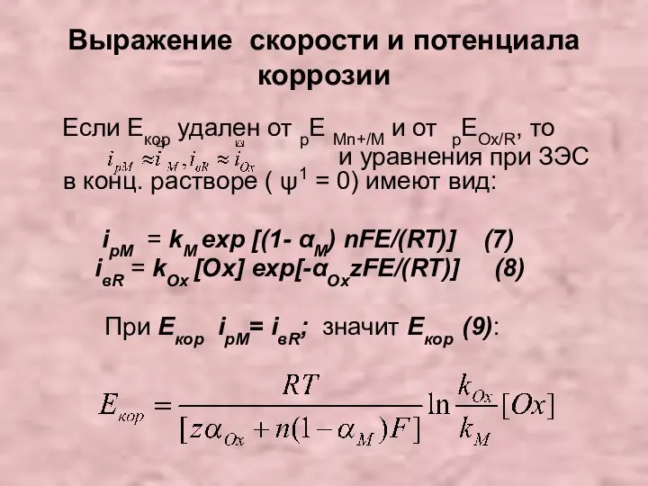 Выражение скорости и потенциала коррозии Если Екор удален от рЕ Мn+/М