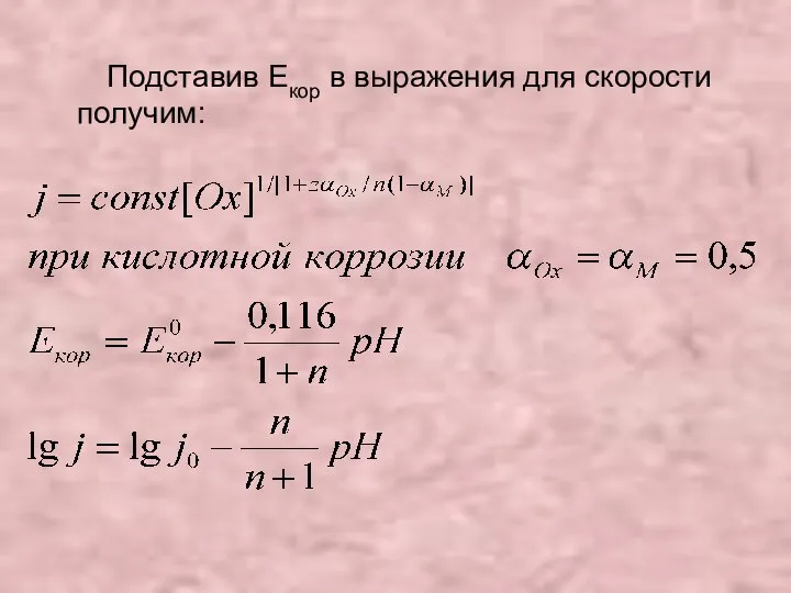 Подставив Екор в выражения для скорости получим: