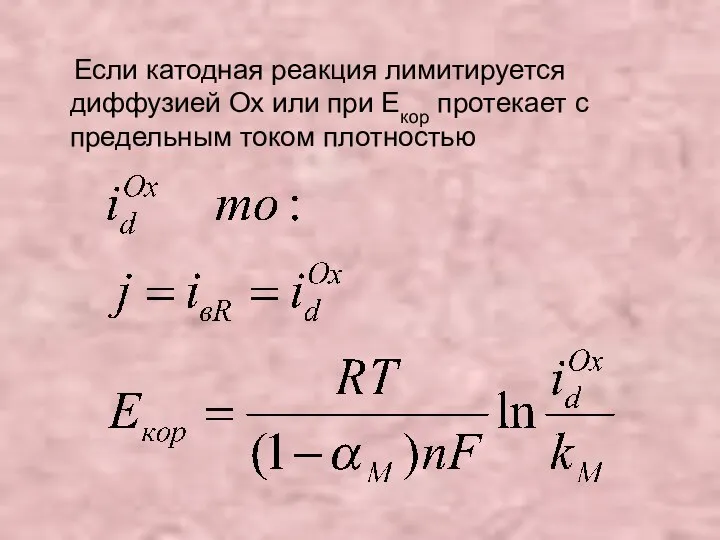 Если катодная реакция лимитируется диффузией Ох или при Екор протекает с предельным током плотностью