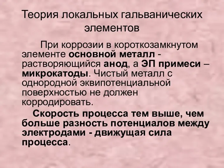 Теория локальных гальванических элементов При коррозии в короткозамкнутом элементе основной металл