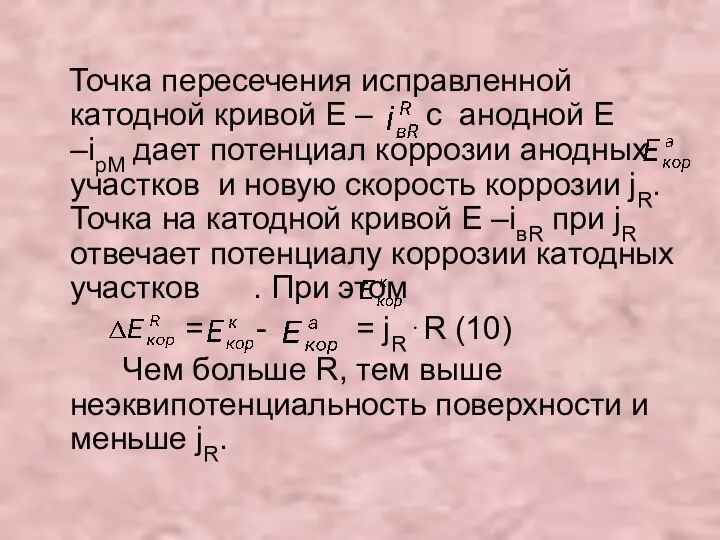 Точка пересечения исправленной катодной кривой Е – c анодной Е –iрМ