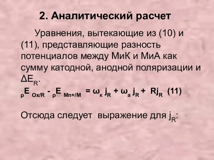 2. Аналитический расчет Уравнения, вытекающие из (10) и (11), представляющие разность